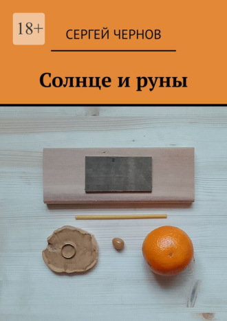 Сергей Чернов. Солнце и руны