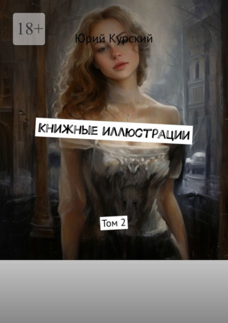 Юрий Курский. Книжные иллюстрации. Том 2