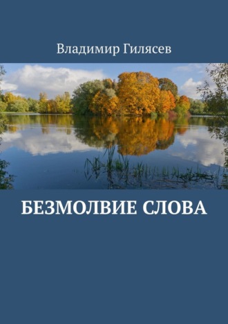 Владимир Гилясев. Безмолвие слова