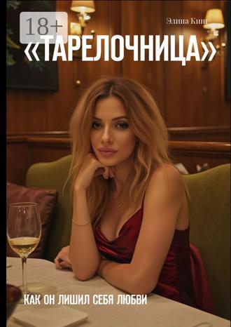 Элина Кинг. Тарелочница. Как он лишил себя любви