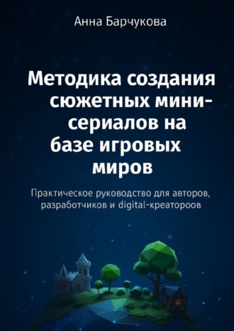 Анна Барчукова. Методика создания сюжетных мини-сериалов на базе игровых миров