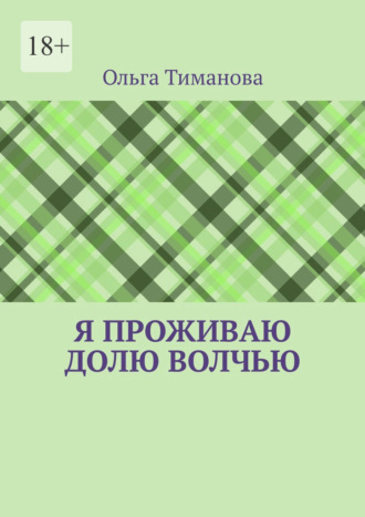 Ольга Тиманова. Я проживаю долю волчью
