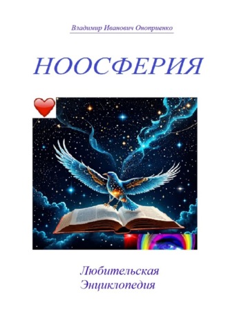 Владимир Иванович Оноприенко. Ноосферия. Любительская Энциклопедия
