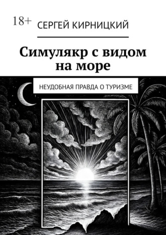 Сергей Кирницкий. Симулякр с видом на море. Неудобная правда о туризме