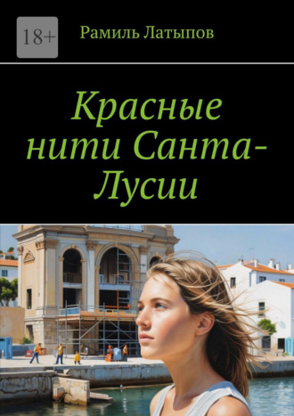 Рамиль Латыпов. Красные нити Санта-Лусии