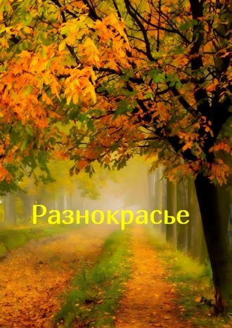 Наталья Козлова. Разнокрасье