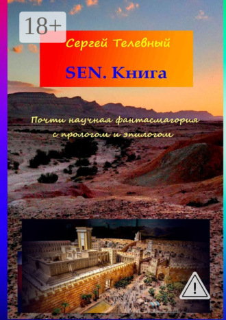 Сергей Телевный. SEN. Книга. Почти научная фантасмагория с прологом и эпилогом