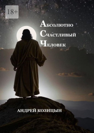 Андрей Козицын. Абсолютно счастливый человек