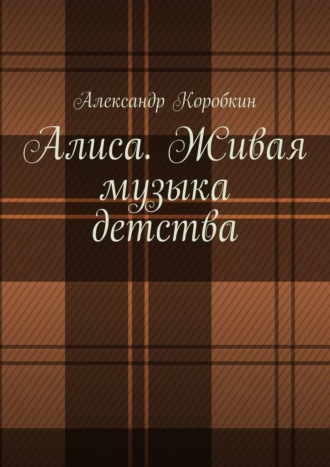 Александр Коробкин. Алиса. Живая музыка детства