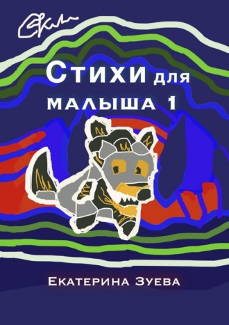 Екатерина Зуева. Стихи для малыша – 1. Стихи для самых маленьких