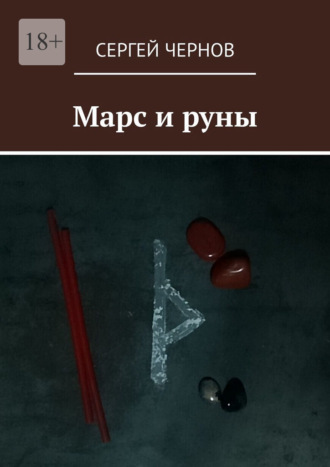 Сергей Чернов. Марс и руны