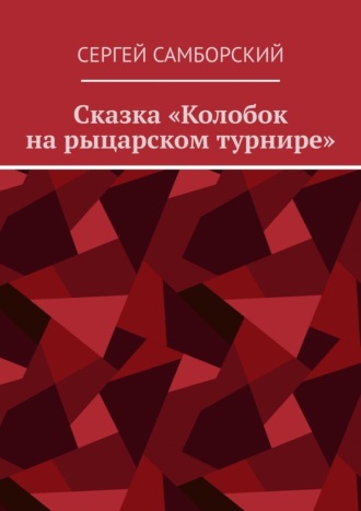 Сергей Самборский. Сказка «Колобок на рыцарском турнире»