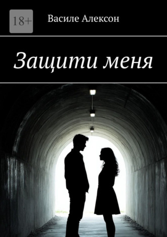 Василе Алексон. Защити меня