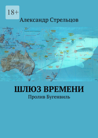 Александр Стрельцов. Шлюз времени. Пролив Бугенвиль