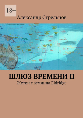 Александр Стрельцов. Шлюз времени II. Жетон с эсминца Eldridge