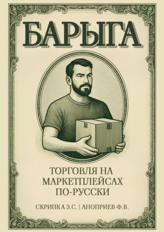 . Барыга. Торговля на маркетплейсах по-русски