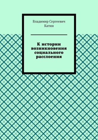 Владимир Сергеевич Катин. К истории возникновения социального расслоения