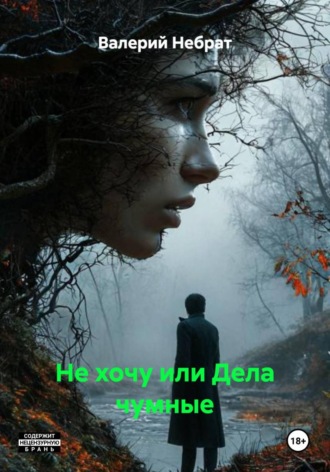 Валерий Николаевич Небрат. Не хочу или Дела чумные