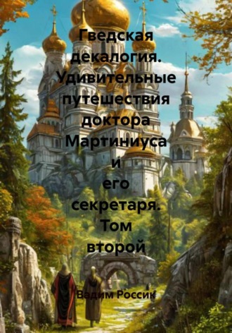 Вадим Россик. Гведская декалогия. Удивительные путешествия доктора Мартиниуса и его секретаря. Том второй