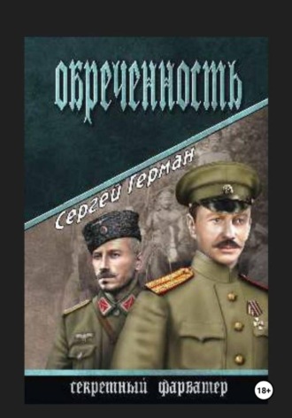Сергей Герман. Обречённость