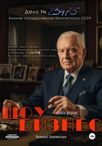 . Шоу бизнес. Книга вторая
