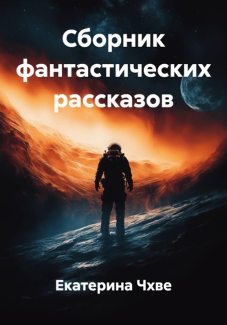 Екатерина Чхве. Сборник фантастических рассказов