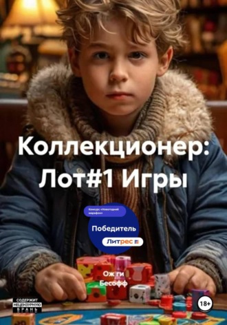 Ож ги Бесофф. Коллекционер: Лот#1 Игры