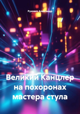 Рухович Александр. Великий Канцлер на похоронах мастера стула