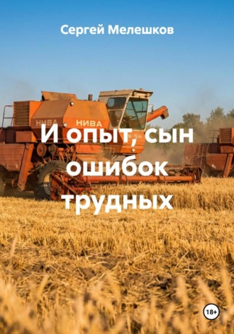 Сергей Иванович Мелешков. И опыт, сын ошибок трудных