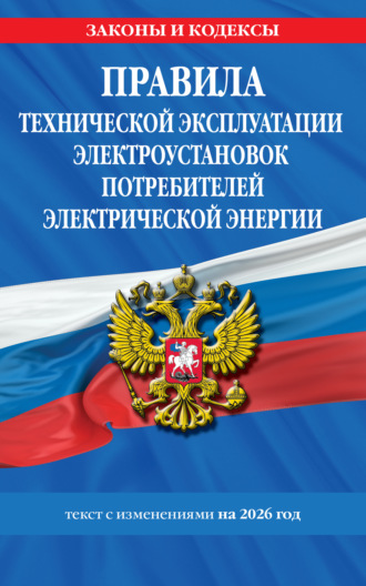 . Правила технической эксплуатации электроустановок потребителей электрической энергии. Текст с изменениями на 2026 год