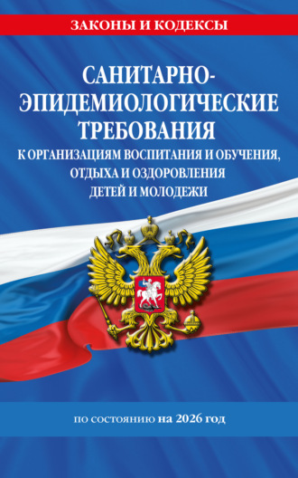 . СанПин СП 2.4.3648-20 «Санитарно-эпидемиологические требования к организациям воспитания и обучения, отдыха и оздоровления детей и молодежи» по состоянию на 2026 год