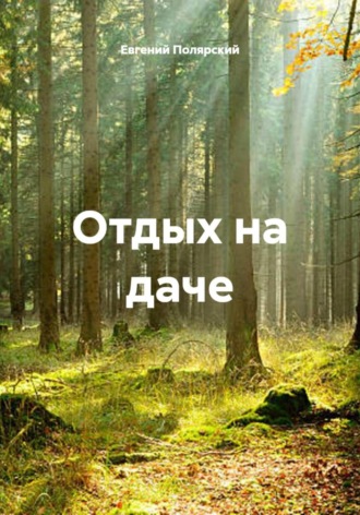 Евгений Полярский. Отдых на даче