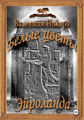 Валентин Никора. Белые цветы Эйроланда