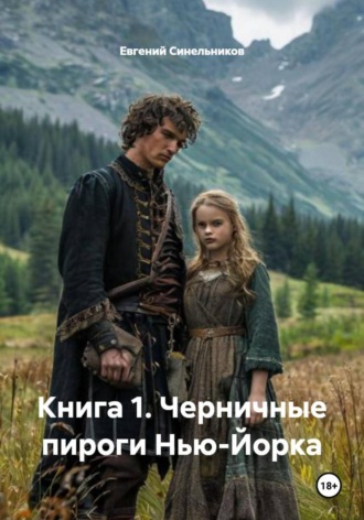 Евгений Сергеевич Синельников. Книга 1. Черничные пироги Нью-Йорка