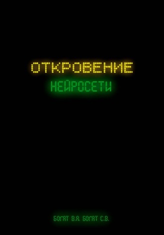 Вячеслав Александрович Богат. Откровение нейросети