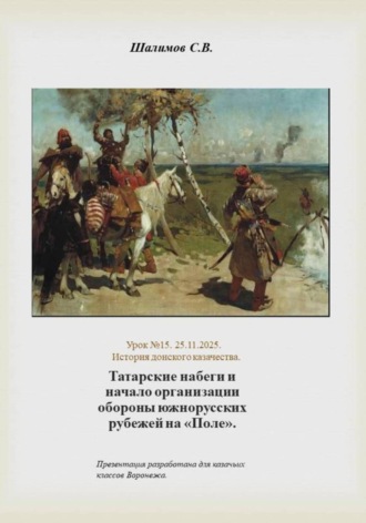 Сергей Шалимов. 2025.11.25. Урок. 15. Татарские набеги и начало организации обороны южнорусских рубежей на поле