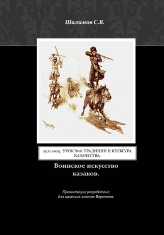 Сергей Шалимов. 2025.11.25. Урок 16. Традиции и культура казачества. Воинское искусство казаков
