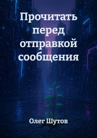 Олег Шутов. Прочитать перед отправкой сообщения