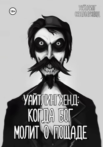 Уайтлинг Савельерхенд. Уайтлингхенд: когда Бог молит о пощаде