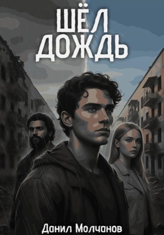 Данил Дмитриевич Молчанов. Шел дождь