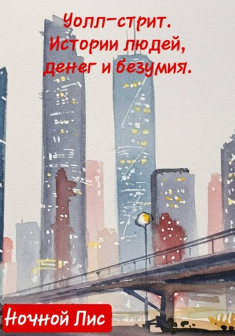 Ночной Лис. Уолл-стрит: истории людей, денег и безумия