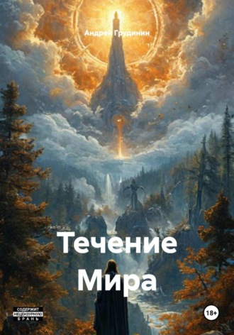 Андрей Грудинин. Течение Мира