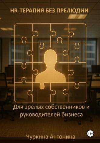 Антонина Чуркина. HR-терапия без прелюдии. Для зрелых собственников и руководителей бизнеса