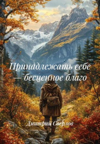 Дмитрий Сверлов. Принадлежать себе – бесценное благо
