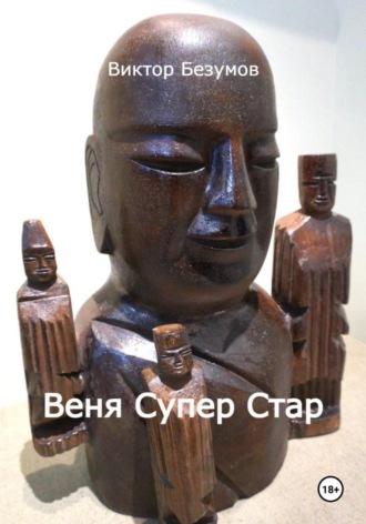 Виктор Безумов. Веня Супер Стар