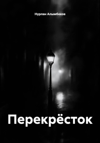 Нурлан Алымбеков. Перекрёсток