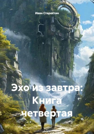 Сбор Ник. Эхо из завтра. Книга четвертая