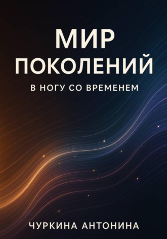 Антонина Чуркина. Поколения. В ногу со временем