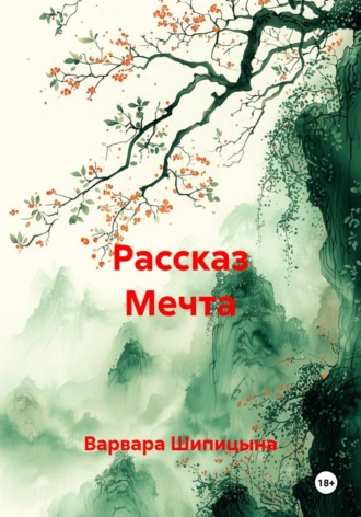 . Рассказ Мечта