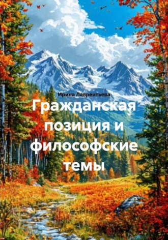 Ирина Лаврентьева. Гражданская позиция и философские темы